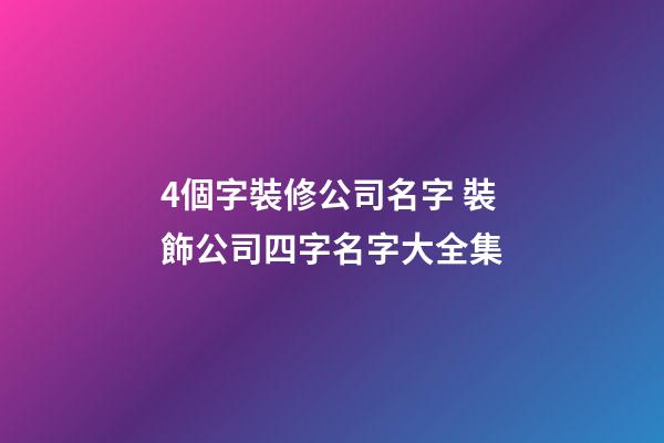 4個字裝修公司名字 裝飾公司四字名字大全集-第1張-公司起名-玄機派